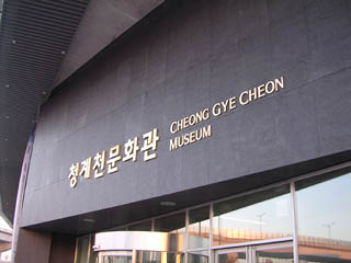 Cheong gye cheon Museum